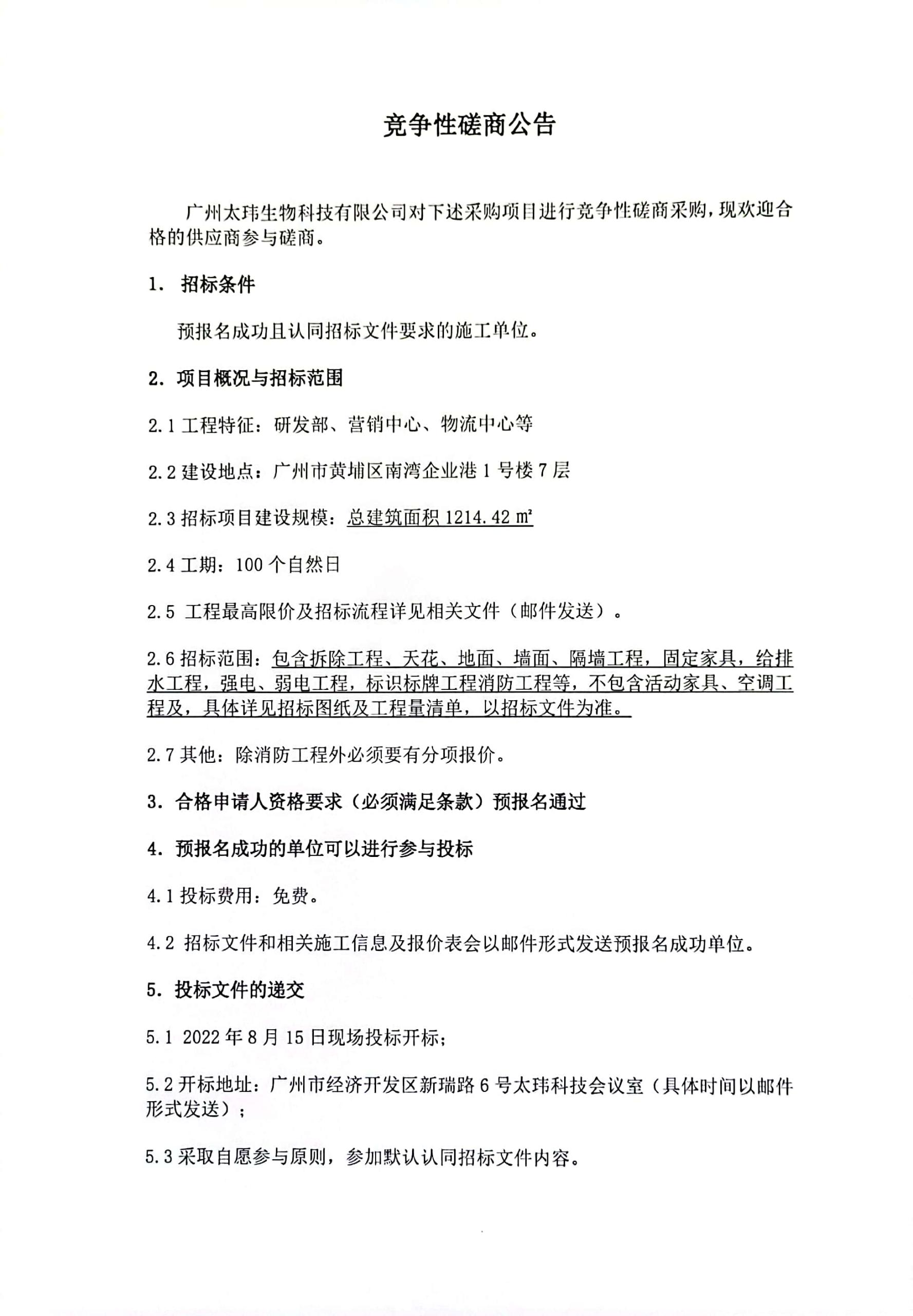 太瑋科技運(yùn)營總部室內(nèi)裝修施工項(xiàng)目競爭性磋商公告